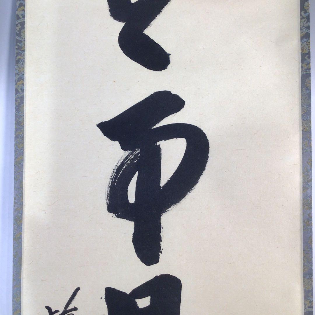 Ｅ４６９　掛軸　大徳寺　戸田実山　『無事是貴人』　共箱　『真作』　肉筆　一行書