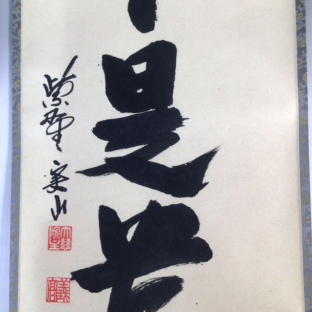 Ｅ４６９　掛軸　大徳寺　戸田実山　『無事是貴人』　共箱　『真作』　肉筆　一行書