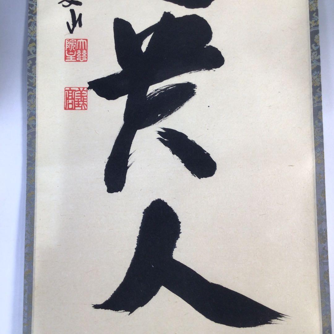 Ｅ４６９　掛軸　大徳寺　戸田実山　『無事是貴人』　共箱　『真作』　肉筆　一行書