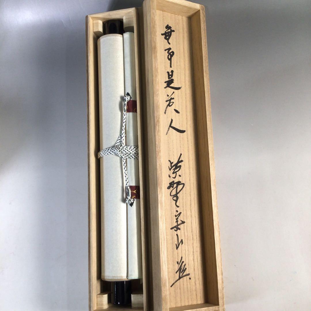 Ｅ４６９　掛軸　大徳寺　戸田実山　『無事是貴人』　共箱　『真作』　肉筆　一行書