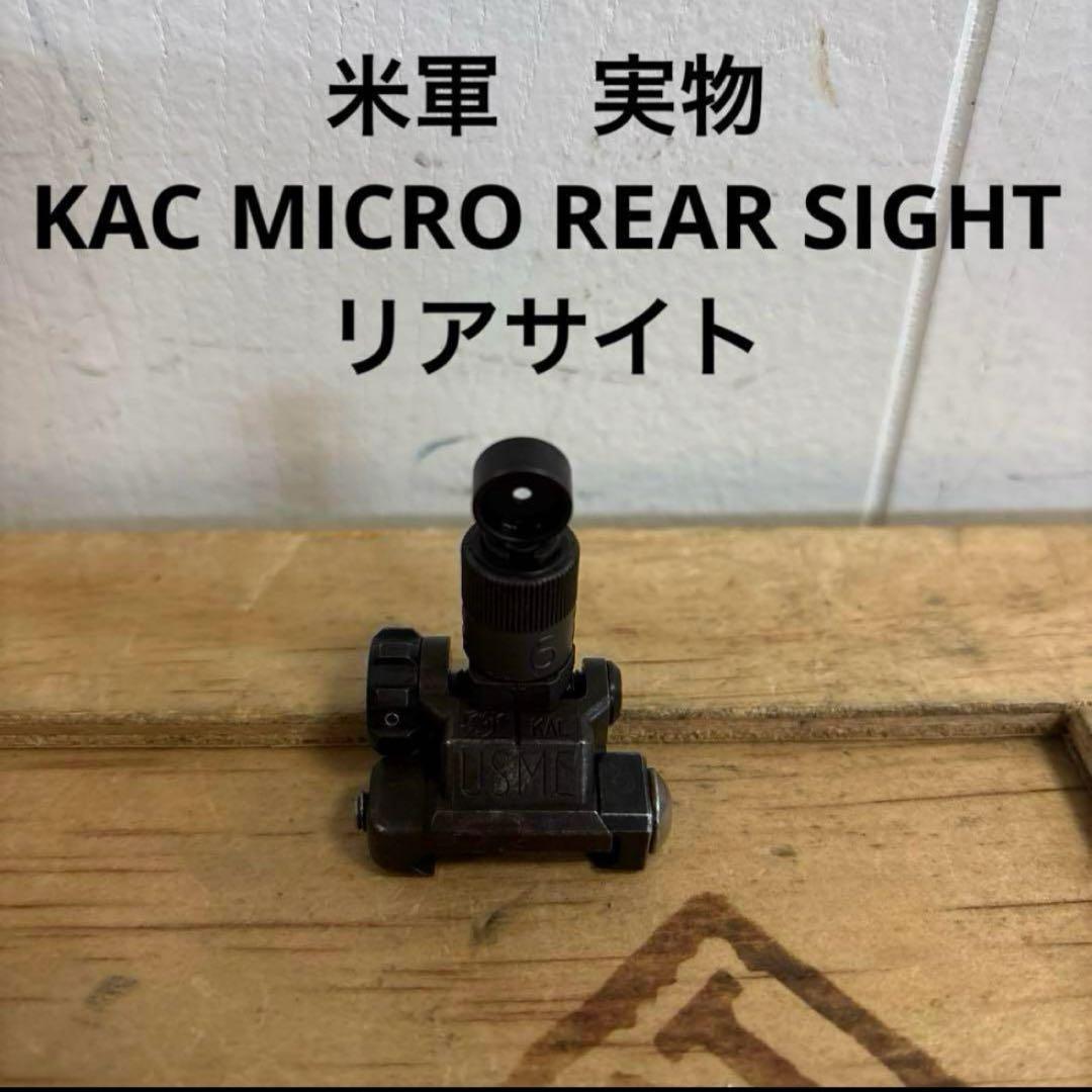 米軍　実物　KAC MICRO REAR SIGHT リアサイト　⑥ 送料無料
