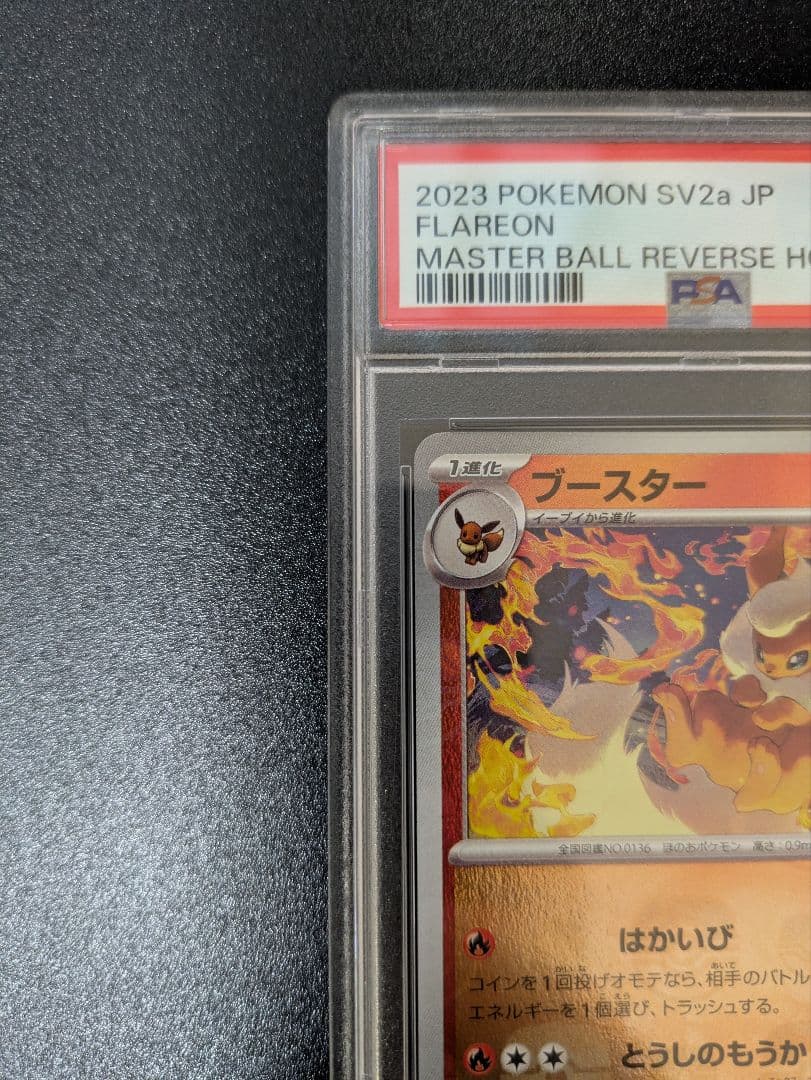 ブースター マスターボールミラー PSA10 ポケモンカード151