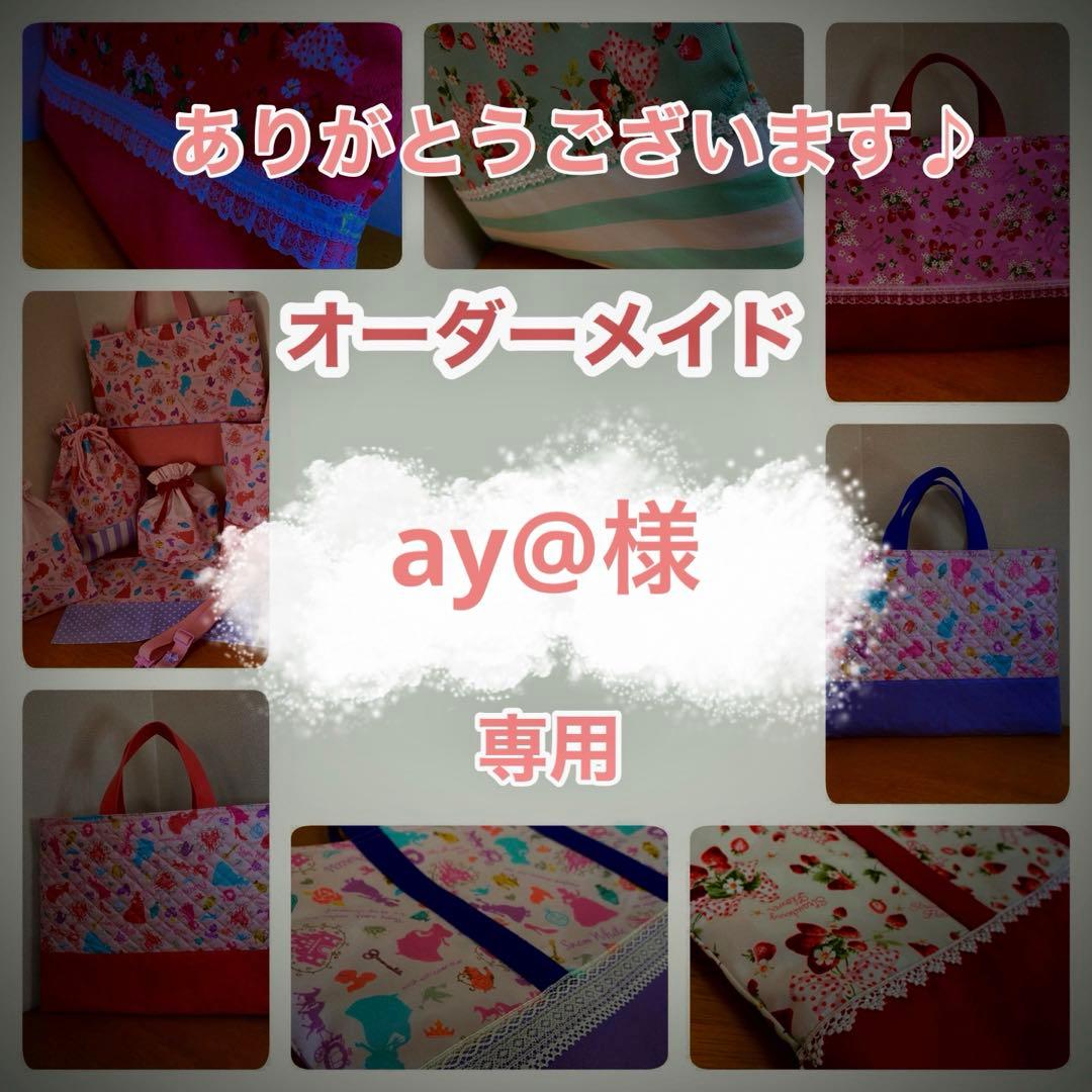 ay@様　オーダーメイドのご依頼