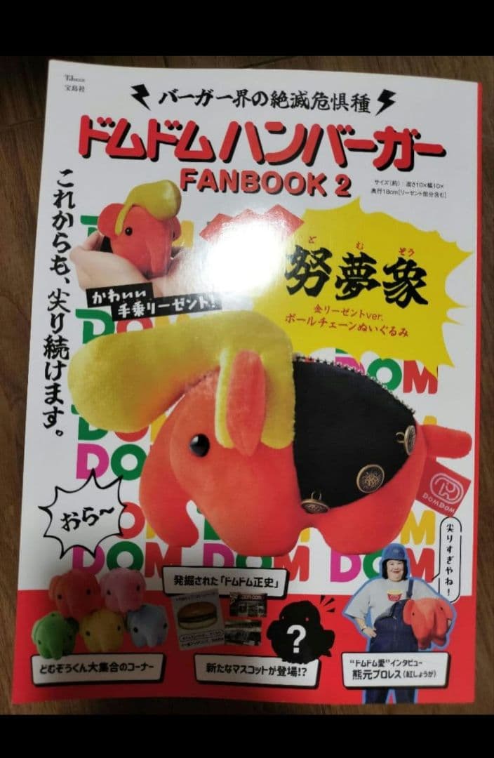 ドムドムハンバーガー 努夢象 リーゼント ボールチェーンぬいぐるみ 2個セット