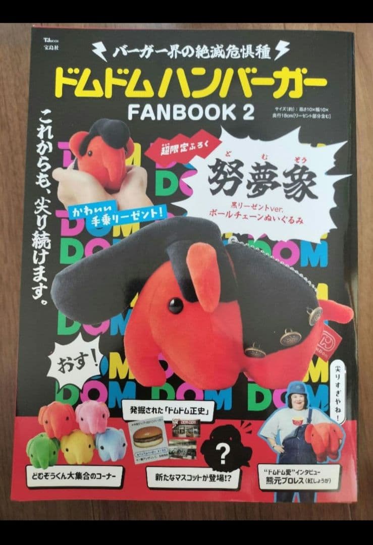 ドムドムハンバーガー 努夢象 リーゼント ボールチェーンぬいぐるみ 2個セット
