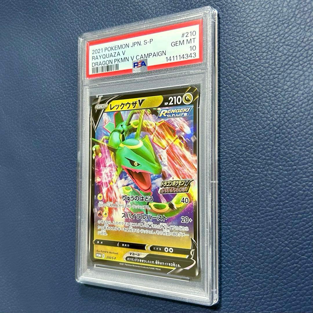 PSA10レックウザV 210/S-P ドラゴンポケモンVゲットチャレンジプロモ