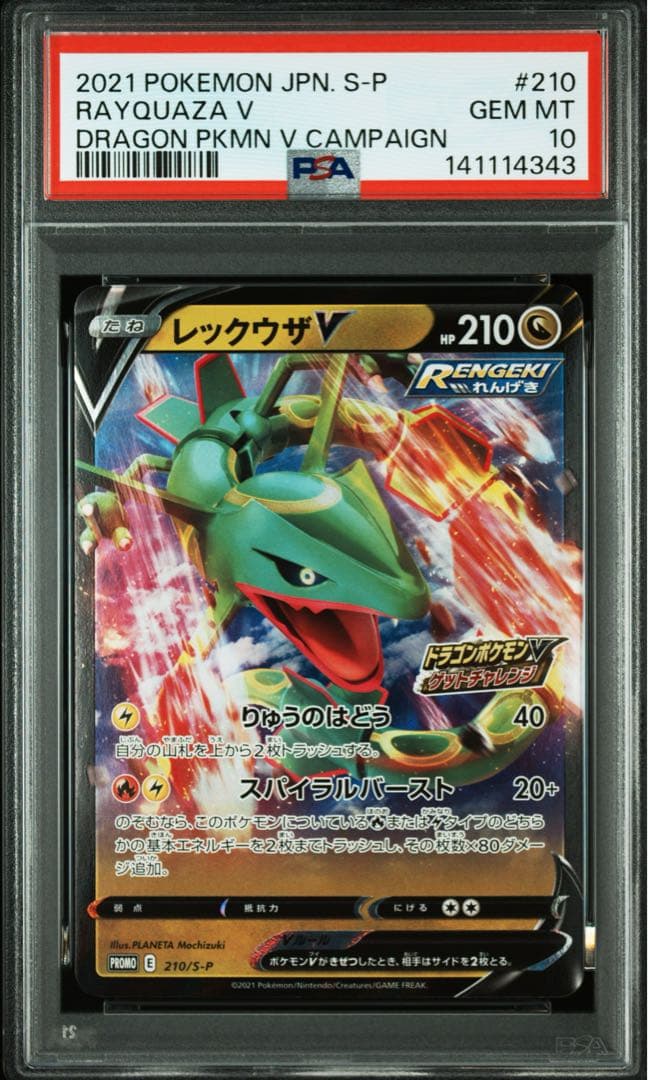 PSA10レックウザV 210/S-P ドラゴンポケモンVゲットチャレンジプロモ