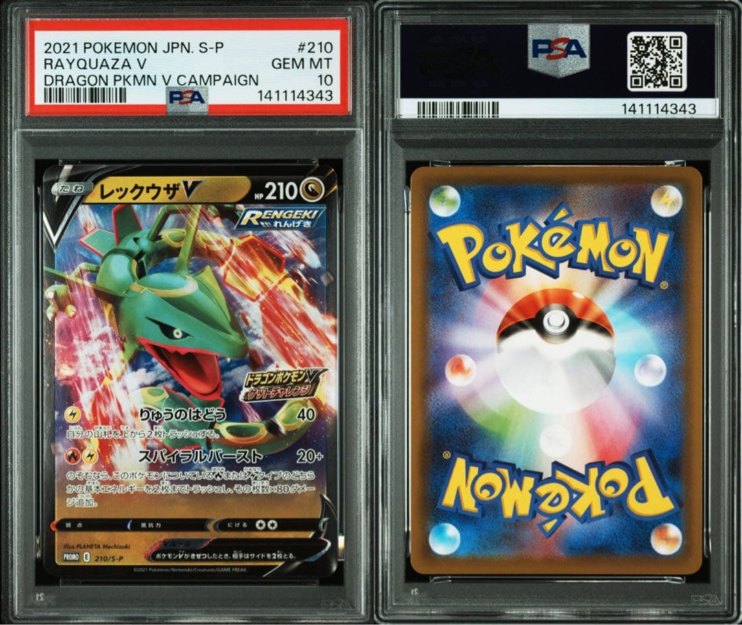 PSA10レックウザV 210/S-P ドラゴンポケモンVゲットチャレンジプロモ