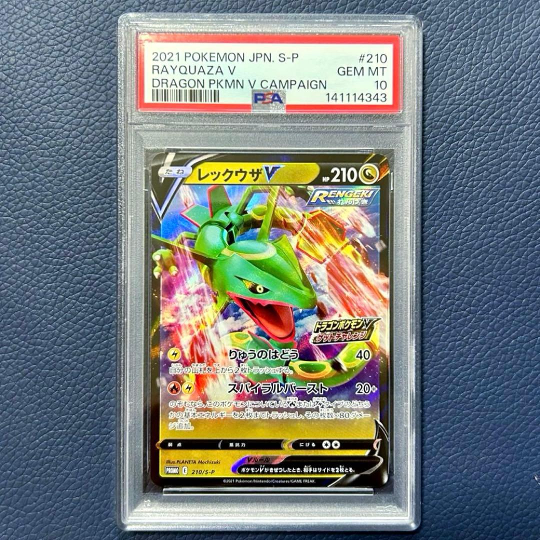 PSA10レックウザV 210/S-P ドラゴンポケモンVゲットチャレンジプロモ