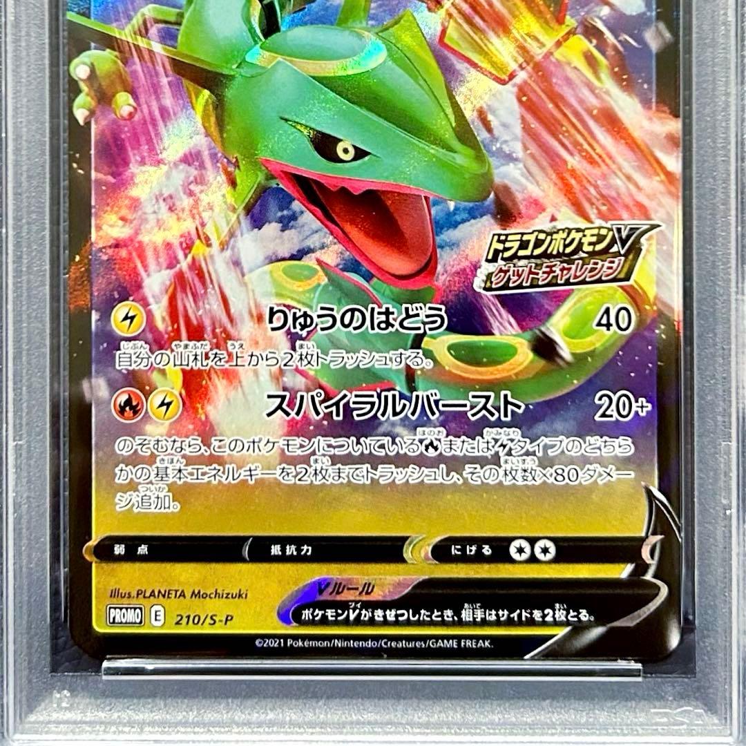 PSA10レックウザV 210/S-P ドラゴンポケモンVゲットチャレンジプロモ