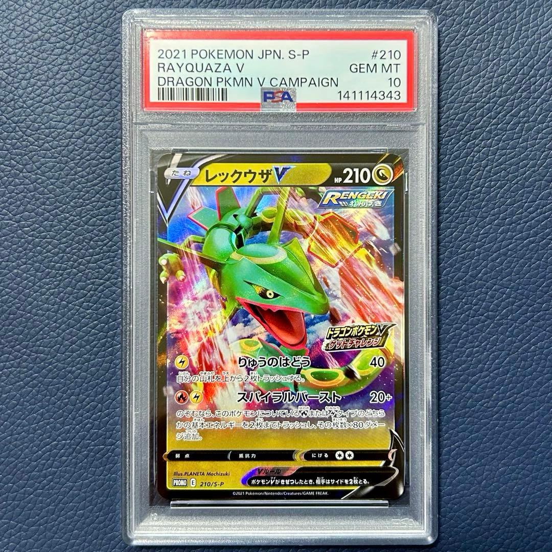 PSA10レックウザV 210/S-P ドラゴンポケモンVゲットチャレンジプロモ