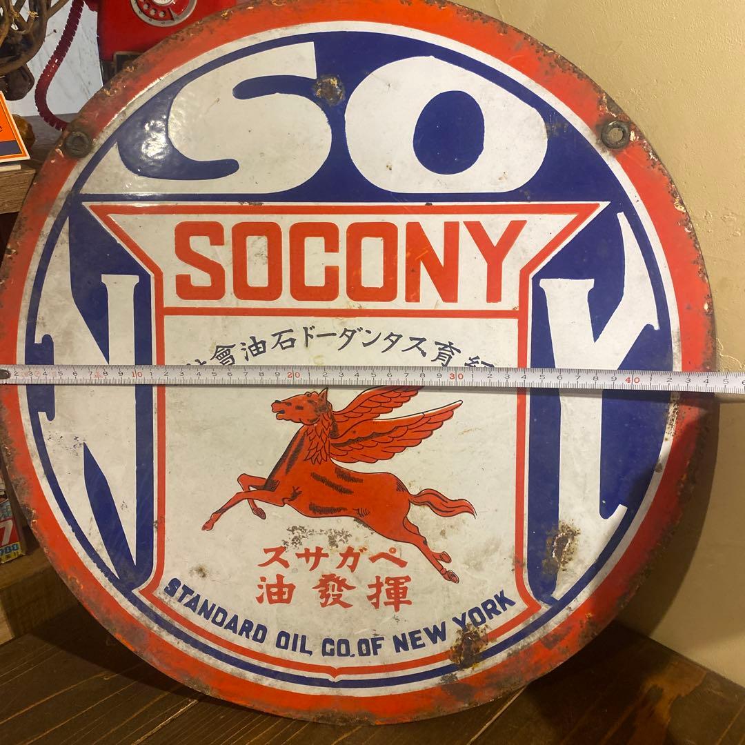 レトロ看板☆　SOCONY ソコニー　両面看板　 揮発油 　コレクション