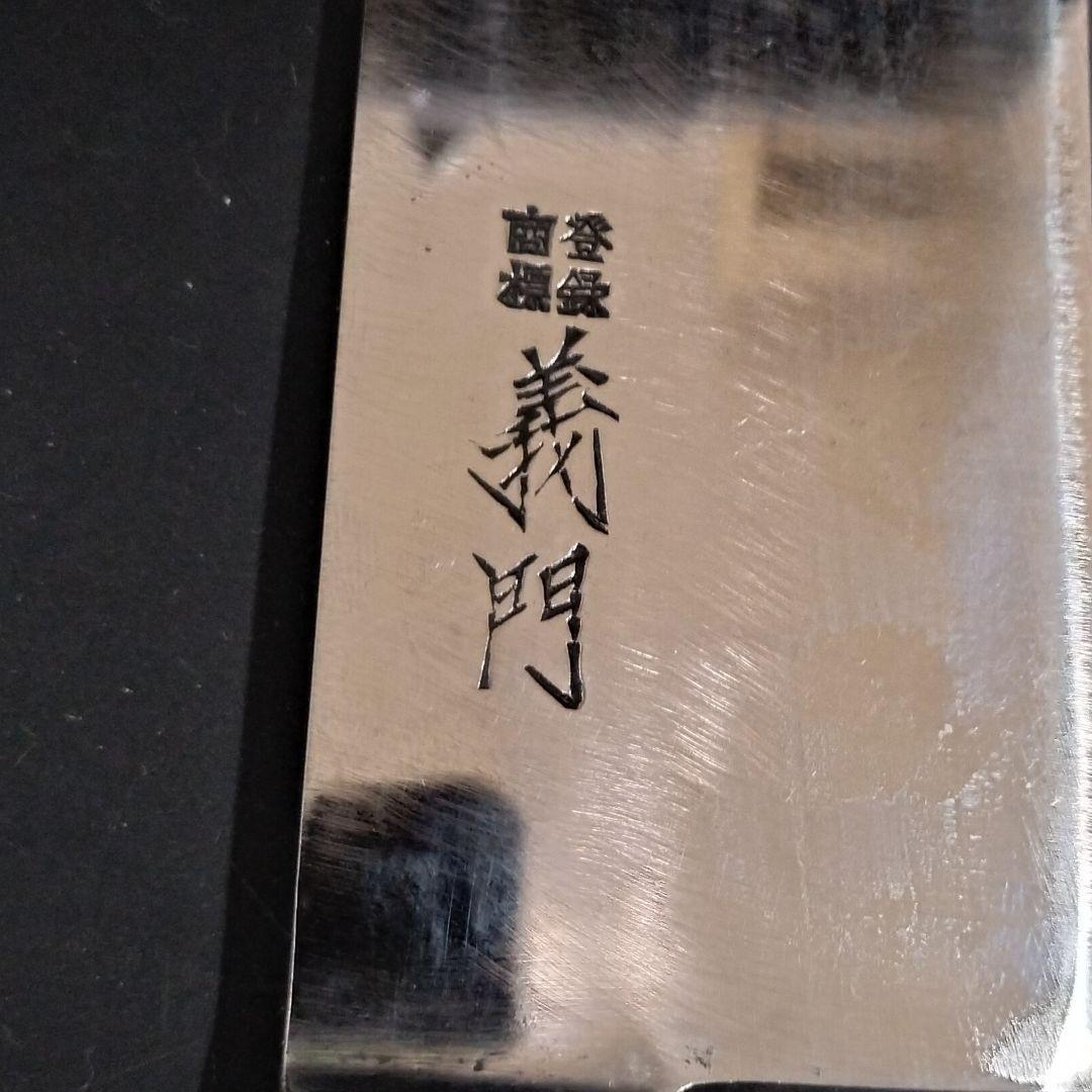 義門　牛刀 包丁　安来鋼 　27cm　研ぎ済み