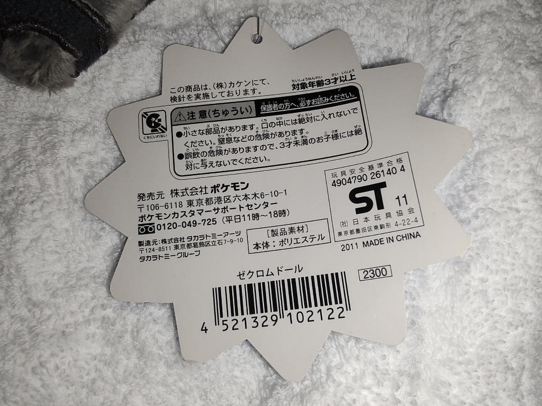ゼクロムドール　ポケドール　ポケモンセンター　ポケットモンスター　ぬいぐるみ