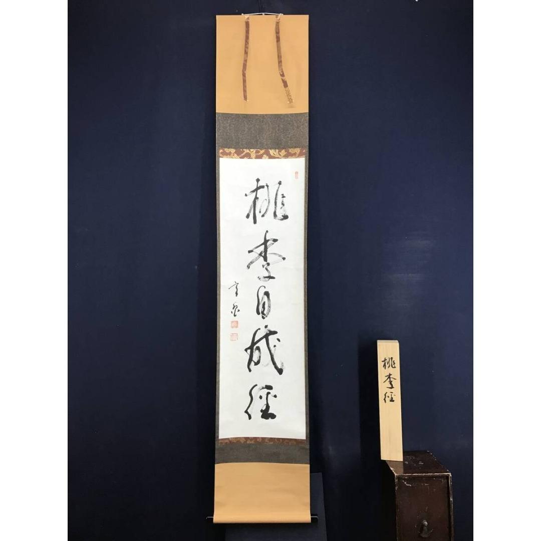 真作/作者不詳/桃李自成径/一行書/茶道具/茶掛/禅語/掛軸☆宝船☆AK-805