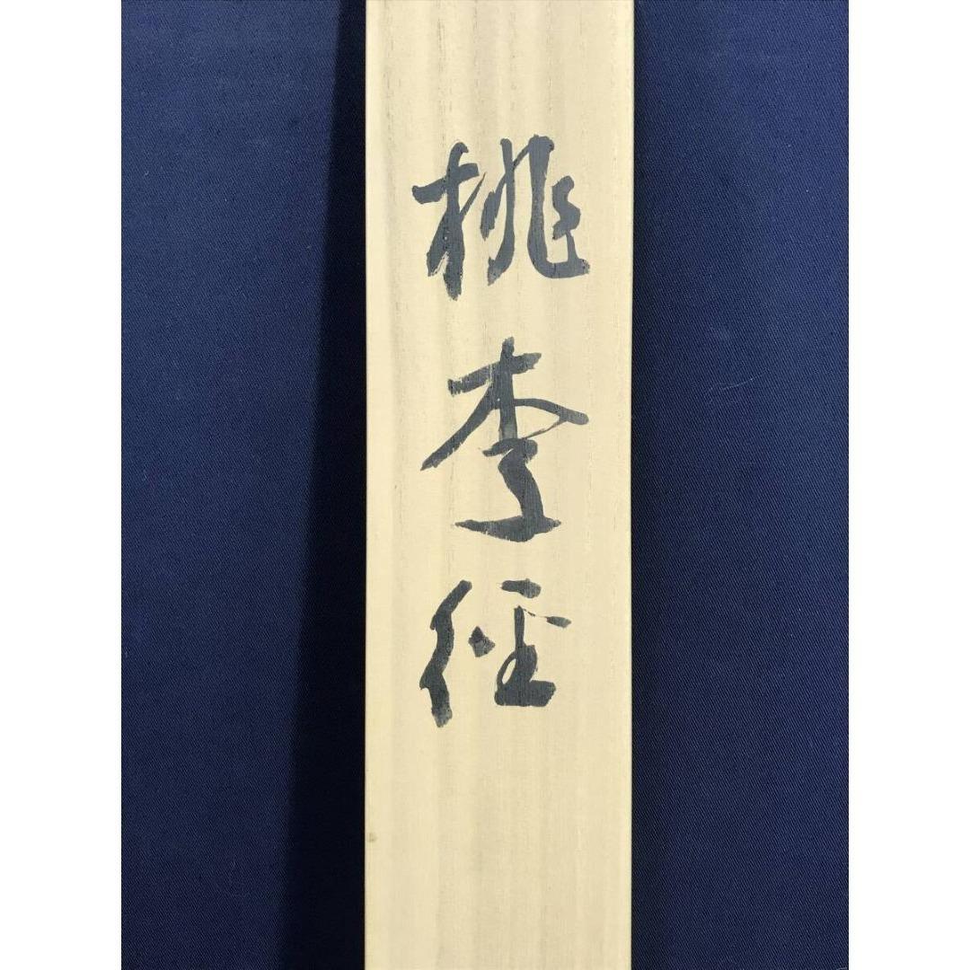 真作/作者不詳/桃李自成径/一行書/茶道具/茶掛/禅語/掛軸☆宝船☆AK-805
