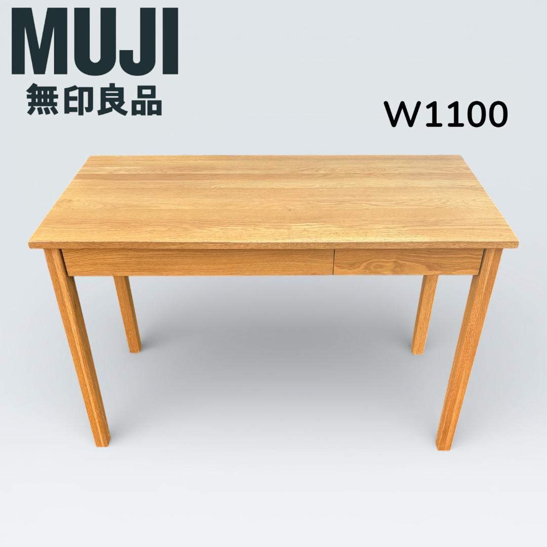 無印良品 無垢材デスク オーク材 引出付 廃盤 110cm 天然木 学習机