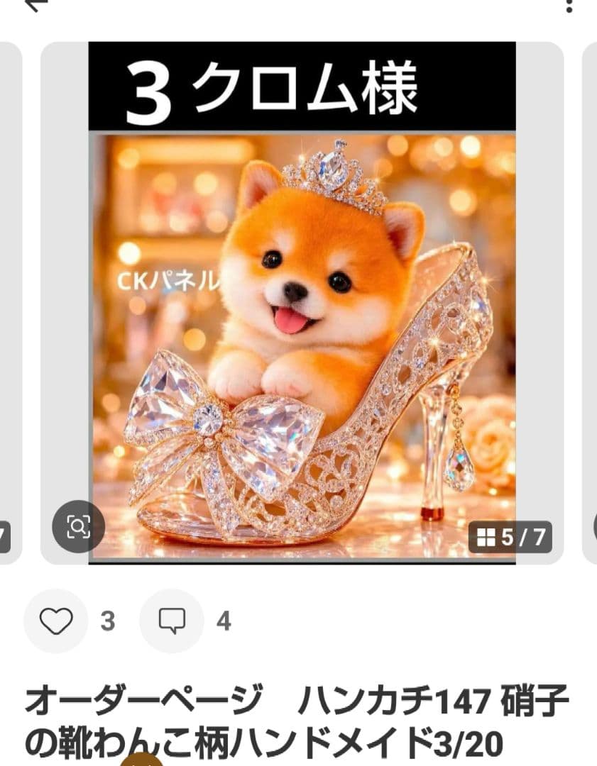 ご確認用　クロム　ハンカチ　柴犬さん柄ハンドメイド3/21