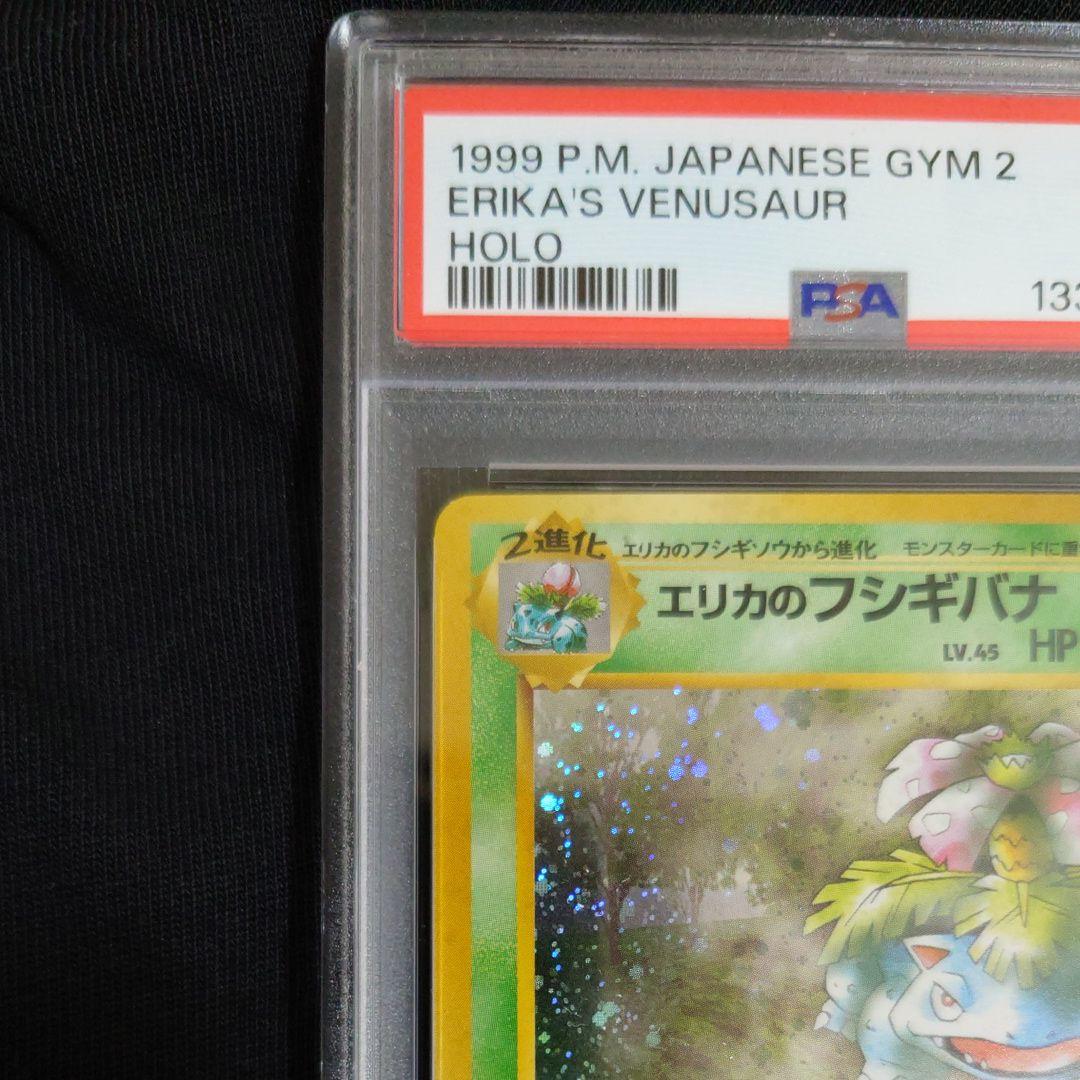 PSA8　エリカのフシギバナ ★ ジム拡張第2弾 　旧裏