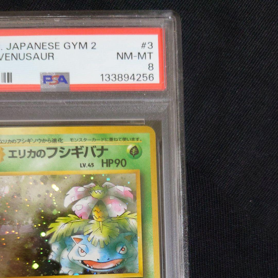 PSA8　エリカのフシギバナ ★ ジム拡張第2弾 　旧裏