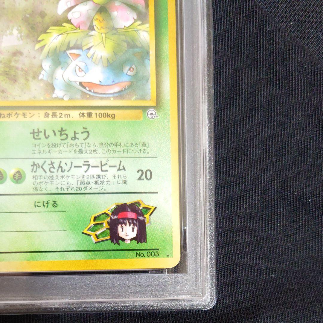 PSA8　エリカのフシギバナ ★ ジム拡張第2弾 　旧裏