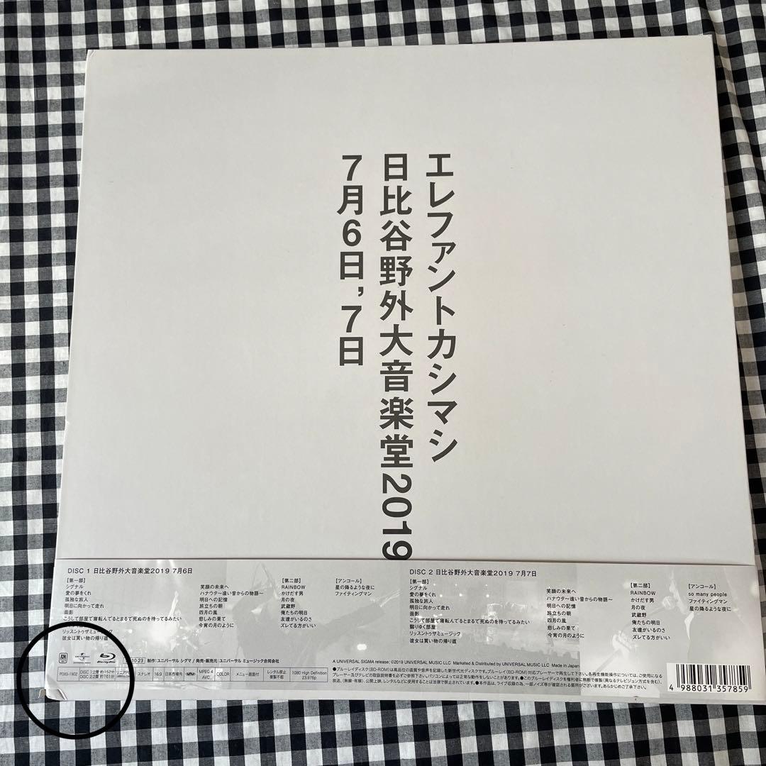 エレファントカシマシ　日比谷野外音楽堂2019デラックス盤