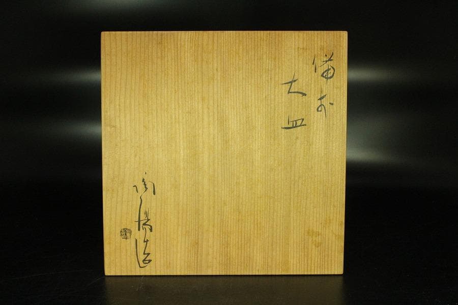 古美術 金重陶陽作 備前 皿 共箱 美品(K-YC568)