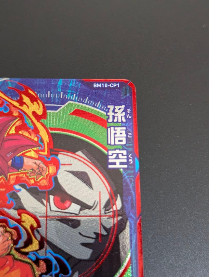 スーパードラゴンボールヒーローズ 孫悟空 BM10-CP1 サンプルカード
