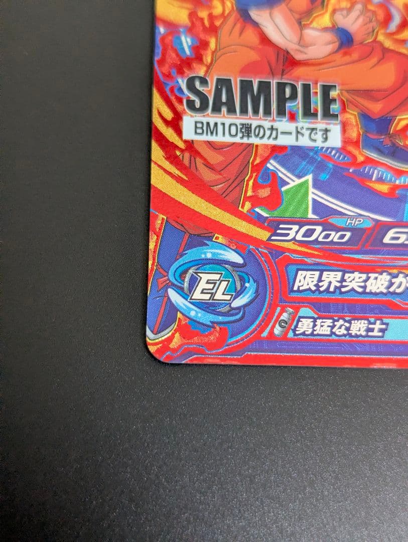 スーパードラゴンボールヒーローズ 孫悟空 BM10-CP1 サンプルカード