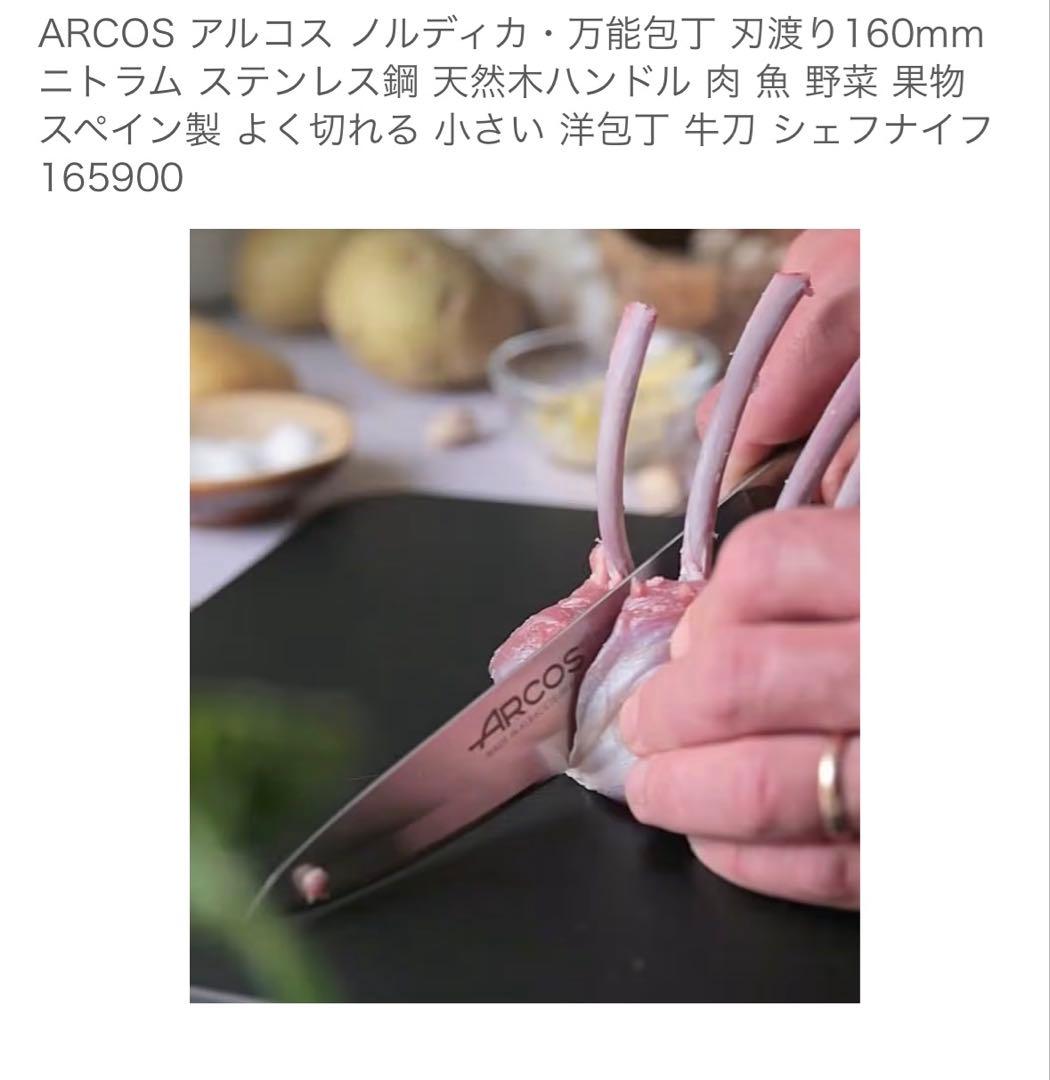ARCOS アルコス ノルディカ・万能包丁 刃渡り160mm