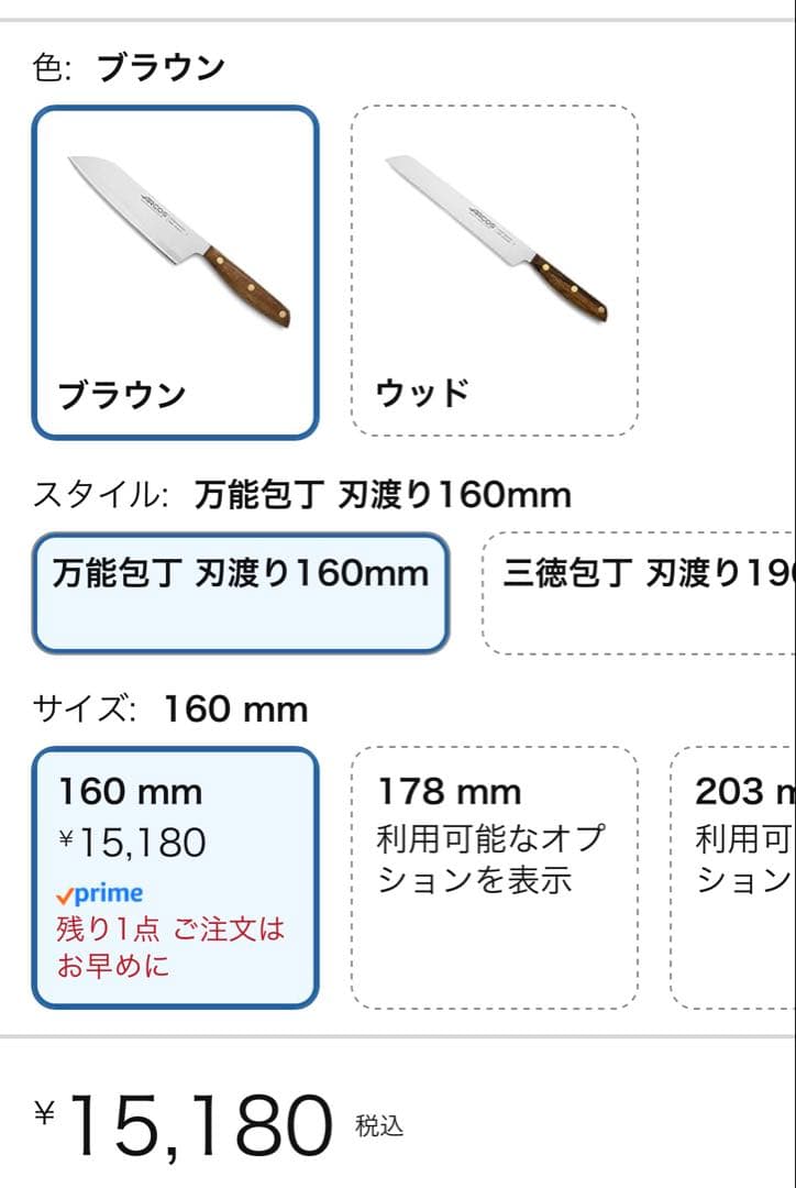 ARCOS アルコス ノルディカ・万能包丁 刃渡り160mm