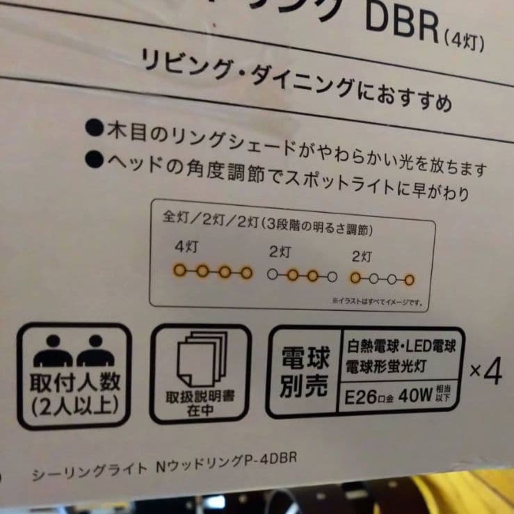 【電球付】シーリングライト Nウッドリング 4灯 LED対応 未使用(開封のみ)