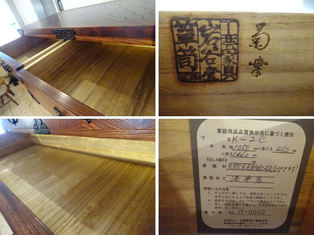 コジ　岩屋堂箪笥　菊幸　伝統工芸品　欅材　拭漆塗り南部鉄器金具　整理タンス