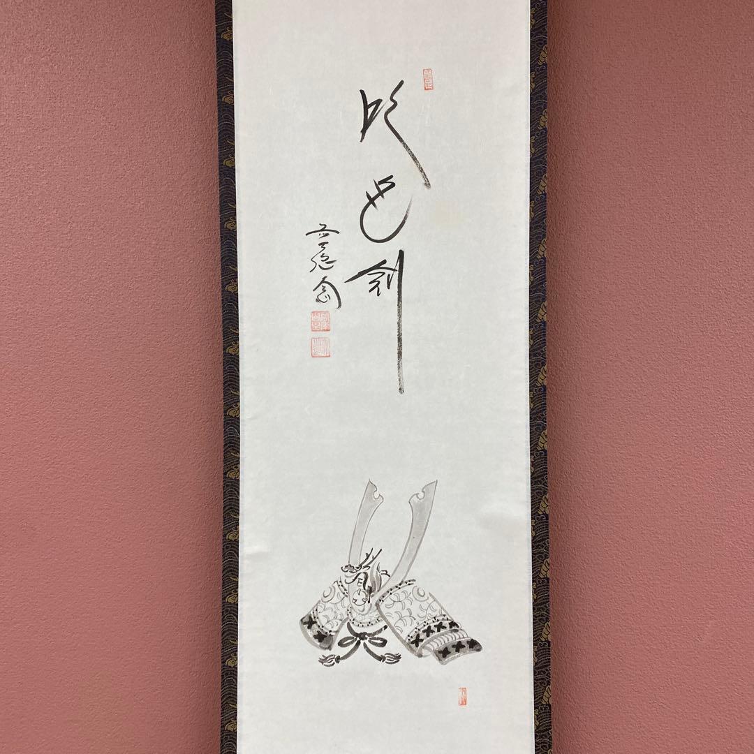 美品 掛け軸 西垣大道作 兜画賛「吹毛剣」極楽禅寺 共箱 禅語 端午の節句