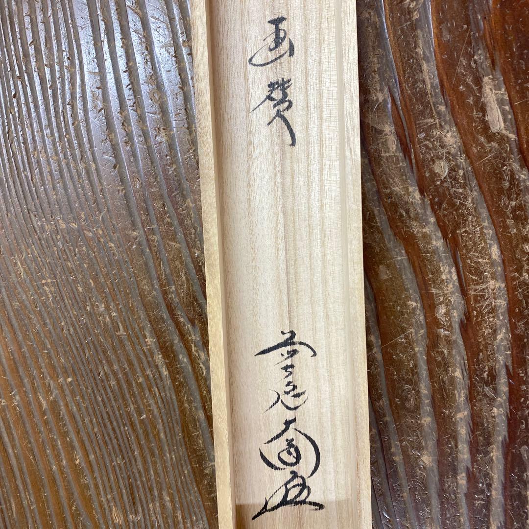 美品 掛け軸 西垣大道作 兜画賛「吹毛剣」極楽禅寺 共箱 禅語 端午の節句