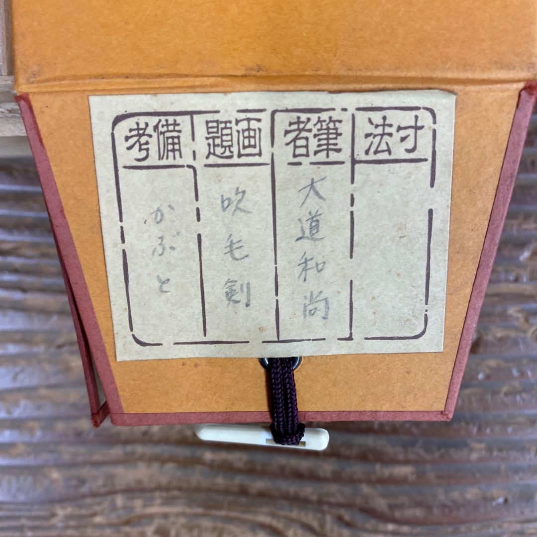 美品 掛け軸 西垣大道作 兜画賛「吹毛剣」極楽禅寺 共箱 禅語 端午の節句