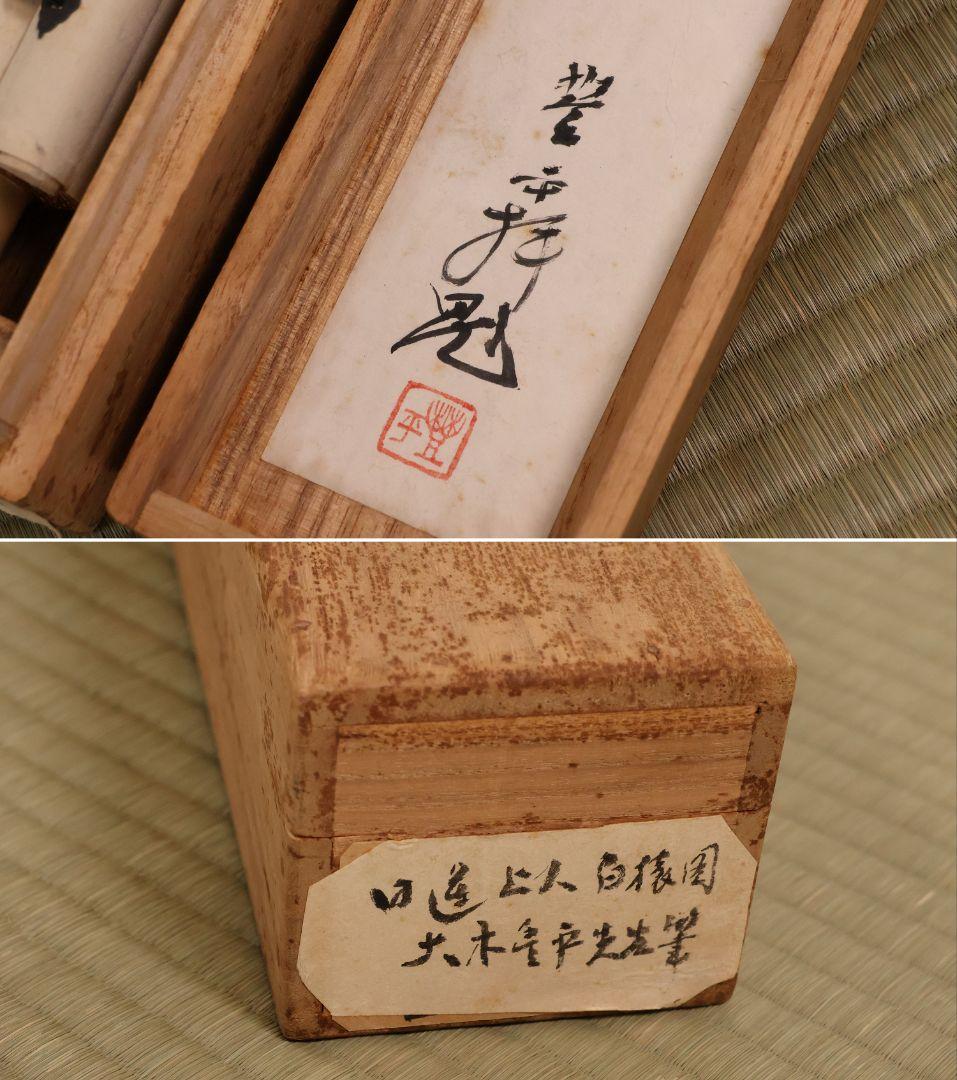 【模写】日本画 彩色 大木豊平「日蓮上人・白猿図」紙本 掛軸 大幅 MA553