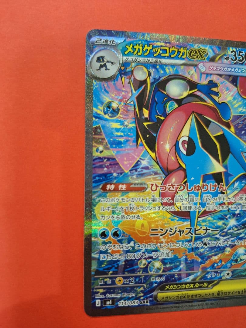 ポケモンカード　メガゲッコウガex　sar