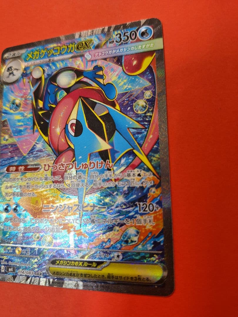 ポケモンカード　メガゲッコウガex　sar
