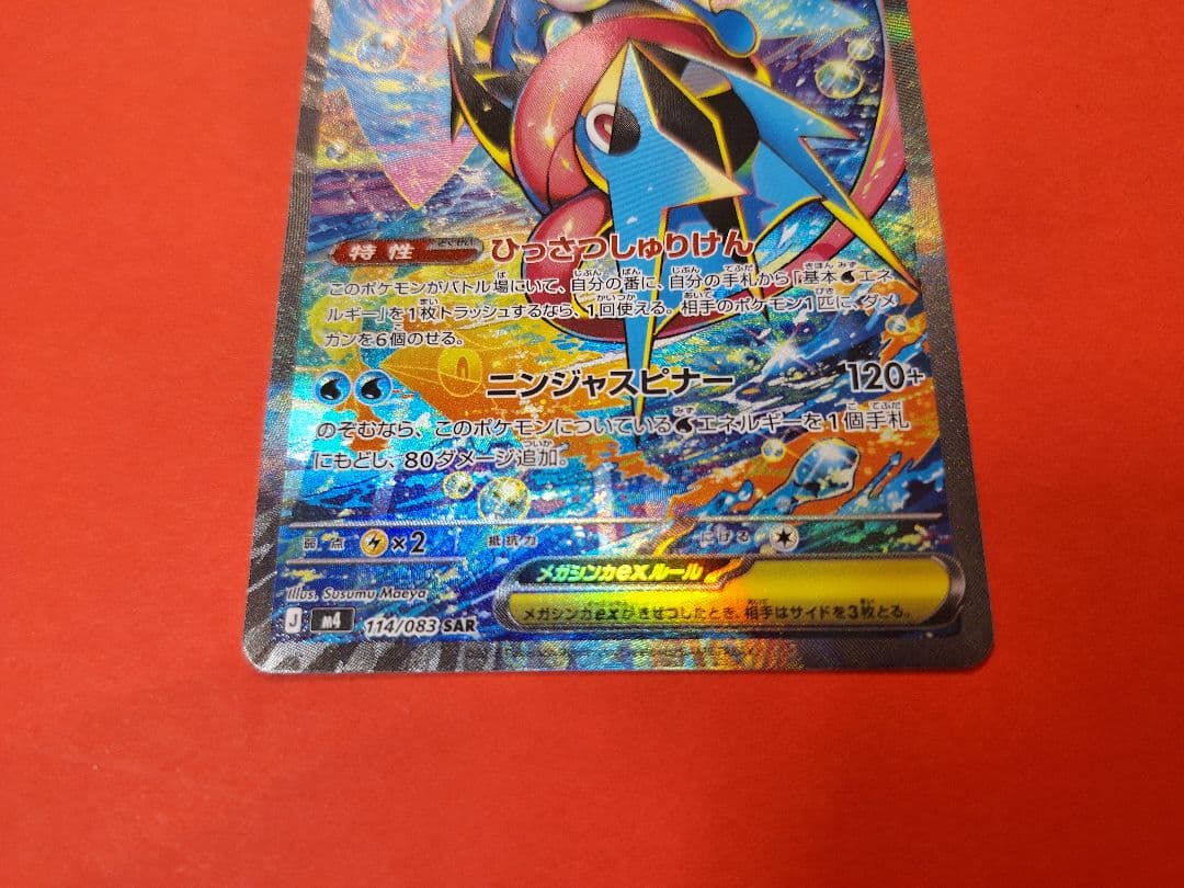 ポケモンカード　メガゲッコウガex　sar