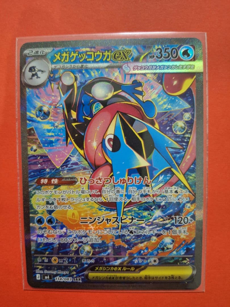 ポケモンカード　メガゲッコウガex　sar