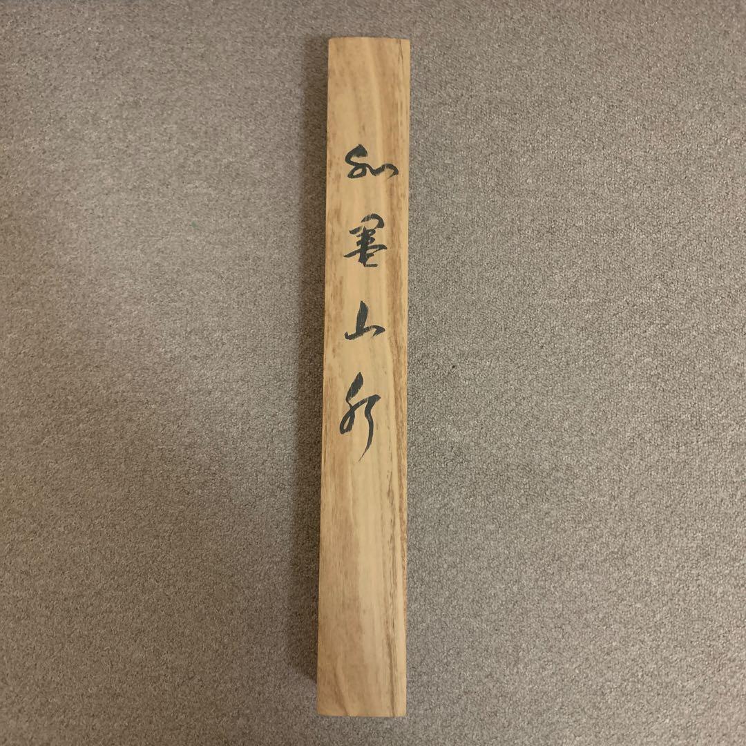 掛け軸 水墨山水画 福永大蕪先生