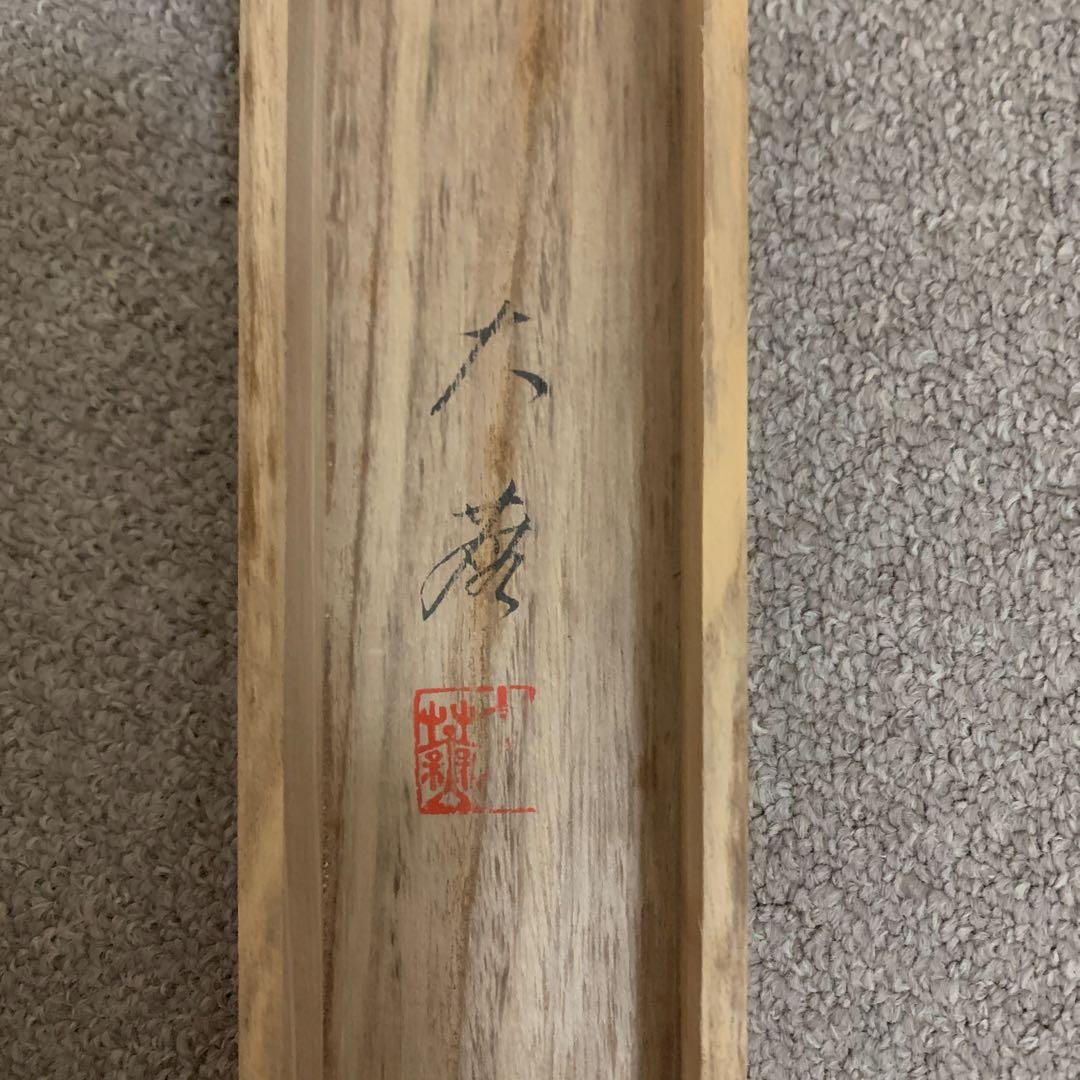 掛け軸 水墨山水画 福永大蕪先生