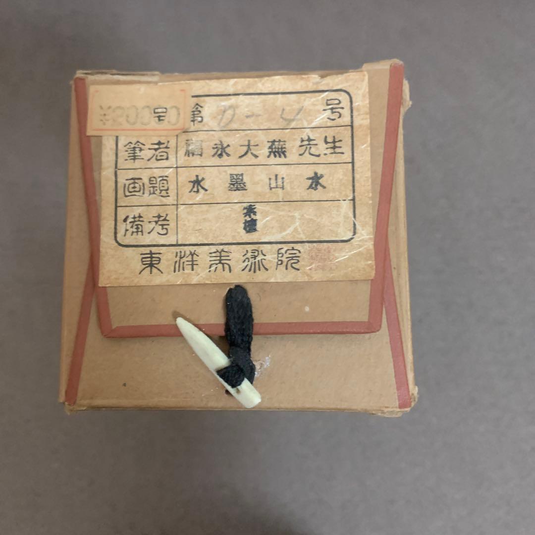 掛け軸 水墨山水画 福永大蕪先生
