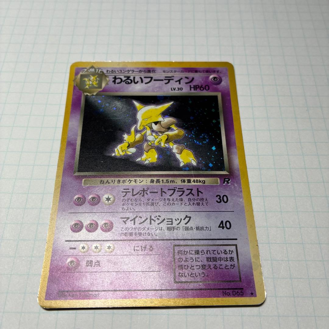 旧裏　わるいスリーパー　スリープ　わるいフーディン　ミュウ