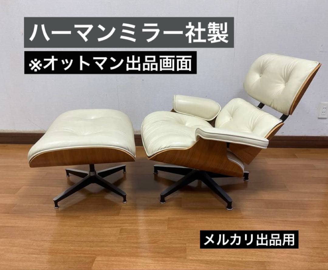 オットマン【セット販売のみ】ハーマンミラー イームズ ラウンジチェア＆オットマン