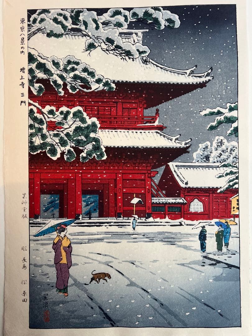 笠松紫浪 （1898～1991）　木版画 東京八景の内 増上寺三門