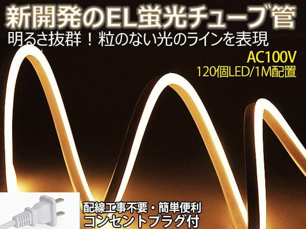 EL蛍光チューブ管家庭/店用AC100V AC看板装飾照明6ｍライトアップ