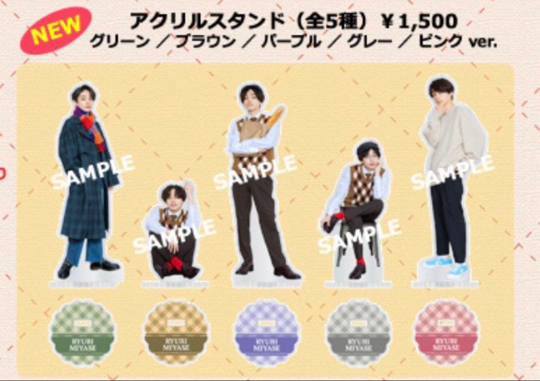 宮世琉弥 アクスタ まとめ売り