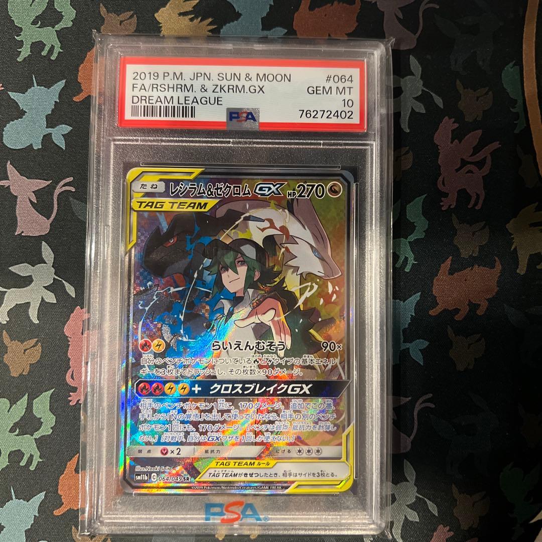 レシラム&ゼクロムGX SA HR PSA102枚セット ドリームリーグ